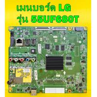 ราคา เมนบอร์ด LG รุ่น 55UF680T พาร์ท EAX66427005 อะไหล่ของแท้ถอด มือ2 เทสไห้แล้ว (20803521124)