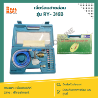 ราคา เจียร์ลมสายอ่อน RY 316B เครื่องเจียรแม่พิมพ์ลมสายอ่อนแกน 3 mm ชุด รุ่น RY 316B RY Air Micro Die Grinder สินค้าพร้อมส่ง (19305675651)
