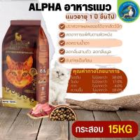 ราคา ALPHA อาหารเม็ดสำหรับแมวที่มีอายุ 1 ปีขึ้นไป ขนาด 15KG (18936603483)