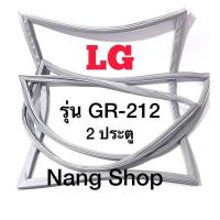 ราคา ขอบยางตู้เย็น LG รุ่น GR 212 2 ประตู (12789227841)