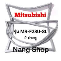 ราคา ขอบยางตู้เย็น Mitsubishi รุ่น MR F23U SL 2 ประตู (15487929235)