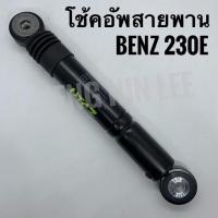 ราคา BENZ โช้คอัพดันสายพาน สำหรับรถเบนซ์ 230E W123 W201 W124 เครื่อง M102 (3905394447)