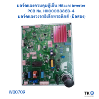 ราคา บอร์ดแผงควบคุมตู้เย็น Hitachi inverter PCB No HH0008386B 4 บอร์ดแผงวงจรอิเล็กทรอนิกส์ มือสอง (20911904163)