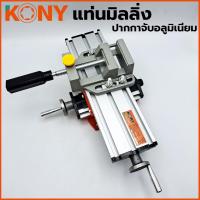 ราคา KONY แท่นมิลลิ่ง ใช้ยึดกับสว่านแท่น มาพร้อมกับ ปากกาจับชิ้นงาน อลูมิเนียม (14498460349)