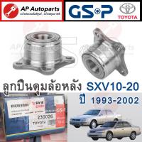 ราคา พร้อมส่ง 1ชิ้น GSP ลูกปืนดุมล้อหลัง Toyota CAMRY ทุกรุ่น SXV10 SXV20 ACV30 ACV40 ACV50 ดุมล้อหลัง ลูกปืนล้อหลัง (21401549716)