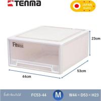 ราคา TENMA กล่องลิ้นชัก ผลิตจากญี่ปุ่น ตู้ลิ้นชัก ซ้อนกันได้ กล่องใส่เสื้อผ้า กล่องเก็บของอเนกประสงค์ ตู้เก็บของ FC53 (19334509627)