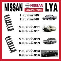 ราคา สปริงโช้คอัพ หน้า หลัง B11 B13 B14 NISSAN (20698599342)
