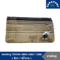 ราคา ขายเป็นคู่ แผงประตู TOYOTA ฮีโร่ LN50 LN56 พร้อมกิ๊บล็อค สีเทา สีน้ำตาล HERO แผงกรุประตูด้านใน แผงข้างประตู แผงนวมประตู โตโยต้า (16536444830)