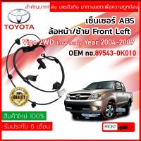 ราคา ส่งเลขตัวถังเพื่อความถูกต้อง เซ็นเซอร์ ABS Sensor ABS หน้า LH Toyota VIGO 2WD Champ ตัวเตี้ย ปี 2008 2014 KUN1516 89543 0K010 895430K010 วีโก วีโก้ ปี 08091011121314 (7523294174)