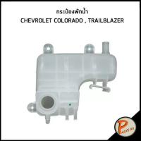 ราคา CHEVROLET COLORADO TRAILBLAZER กระป๋องพักน้ำ อะไหล่แท้ เชฟโรเลต โคโรลาโด้ เทรลเบเซอร์ 94725472 (20936308248)