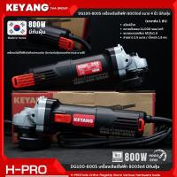 ราคา KEYANG รุ่น DG100 800S เครื่องเจียร์ไฟฟ้า 800วัตต์ ขนาด 4 นิ้ว มีกันฝุ่น สวิตซ์ข้าง ประกันศูนย์ 1 ปี (21080402284)
