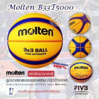 ราคา Molten Basketball ลูกบาสเก็ตบอล B33T5000 รุ่นแข่งขัน 3x3 (21430960849)
