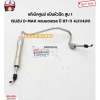 ราคา ISUZU แท้เบิกศูนย์ แป๊บหัวฉีดสูบ 1 ISUZU D MAX คอมมอนเรล ปี 07 11 เครื่อง 4JJ1 4JK1 รหัสสินค้าแท้ 8980116060 (16063404813)