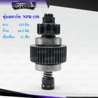 ราคา เฟืองสตาร์ท เฟืองไดสตาร์ท ISUZU NPR 150แรง 4HK1 (2380684351)