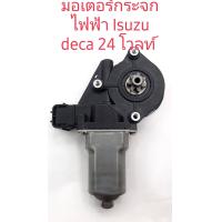ราคา มอเตอร์กระจก isuzu deca 24 โวลท์ 7 ฟัน ข้างขวา สินค้าใหม่เทียบรับประกัน 3 เดือน (9653109289)