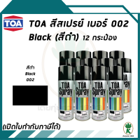 ราคา TOA สีสเปรย์อเนกประสงศ์ BLACK สีดำ เบอร์ 02 ขนาด 400cc จำนวน 12 กระป๋อง (7468728660)