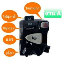 ราคา ประกับไฟเลี้ยวซ้าย CBR 150R ปี14 16 ตัวเก่า ปลั๊กตรงรุ่นไม่ต้องตัดต่อสายไฟ มีสวิทช์ไฟผ่าหมาก มีสวิตช์ไฟpassสูง (13358879207)