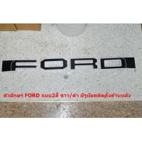 ราคา ป้ายตัวอัษรสีดำ ขาวFORDสำหรับติดกระจังหน้าFord Ranger Everest กระจังแต่งด้านหลังมีรูน๊อตติดตั้ง (1659198587)