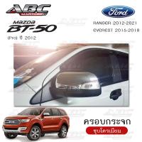 ราคา ครอบกระจก ครอบกระจกมองข้าง ฝาครอบกระจก รถ Ford RANGER 2012 2018 BT 50 Pro 2012 EVEREST 2015 2018 (15770110358)