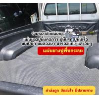ราคา แผ่นยางEVA ปูพื้นกระบะ 10 มิลลิเมตร (21013553814)