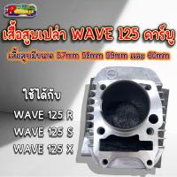 ราคา เสื้อสูบเปล่า WAVE 125 คาร์บู WAVE 125 S R X มีขนาดลูก 57585960 งานสวยมาก (21406038710)