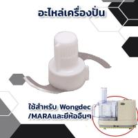 ราคา ใบมีดมาร่า ใบมีดบดละเอียด อะไหล่ สำหรับ เครื่องปั่นมาร่า เครื่องบดสับ Mara และรุ่นอื่นๆ 1268 (6295608481)