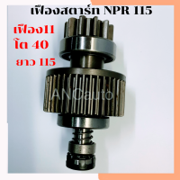 ราคา เฟืองสตาร์ท ISUZU NPR เฟือง ไดสตาร์ท รถยนต์ NKR NQR 120แรง 11ฟัน เต็มท่อน เฟือง 24 โวล หมุนซ้าย เฟือง สตาร์ท NPR 120แรง (15477196548)