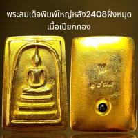 ราคา พระสมเด็จพิมพ์ใหญ่2408หลังฝั่งหมุดเนื้อเปียกทองพระสมเด็จ (21442220494)