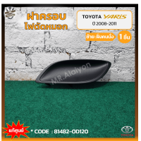 ราคา ฝาครอบไฟตัดหมอก ไฟสปอร์ตไลท์ TOYOTA YARIS ปี 2008 2011 โตโยต้า ยาริส ไม่มีรูไฟ แท้ศูนย์ ชิ้น (20884106777)
