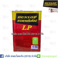 ราคา กาวยางดันล้อปแดง Dunlop Adhesives ขนาดแกลลอน 3Kg (7452952360)