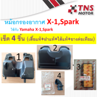 ราคา หม้อกรอง อากาศ แท้ X 1 Spark แท้ มีชุดเซ็ตให้เลือกนะคะ (7573321347)