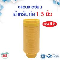 ราคา Top Bottom Strainer สแตนเนอร์ บน ล่าง สำหรับท่อ 3 4 นิ้ว 6 หุน 1นิ้ว 1 5 นิ้ว หัวกรอง สแตนเนอร์บน ถังกรอง ไฟเบอร์กลาส หัววาล์ว 4 นิ้ว (20240181141)