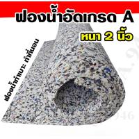 ราคา ฟองน้ำอัดเกรดA ฟองน้ำเบาะนั่ง ฟองน้ำทำที่นอน ขนาดความหนา 0 5นิ้ว 1นิ้ว 2นิ้ว กว้าง105cm ยาว200cm (21493024437)