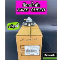 ราคา ก๊อกน้ำมัน KAWASAKI KAZE CHEER คาเซ่ เชียร์ แท้ศูนย์ 51023 1340 (20633052819)