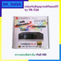 ราคา กล่องรับสัญญาณดิจิตอลทีวี ยี่ห้อ COMPRO รุ่น TR T2A ภาพและเสียงคมชัดด้วยระบบ FULL HD (17159412873)