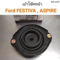 ราคา 1อัน เบ้าโช๊คหน้า Ford FESTIVA Ford ASPIRE อะไหล่รถยนต์ (11286795521)
