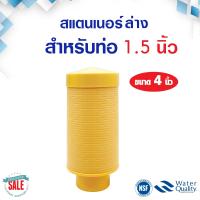 ราคา Top Bottom Strainer สแตนเนอร์ บน ล่าง สำหรับท่อ 3 4 นิ้ว 6 หุน 1นิ้ว 1 5 นิ้ว หัวกรอง สแตนเนอร์บน ถังกรอง ไฟเบอร์กลาส หัววาล์ว 4 นิ้ว (20240181140)