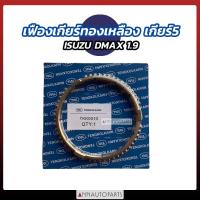 ราคา เฟืองเกียร์ทองเหลือง เกียร์4 เกียร์5 เกียร์6 เกียร์ถอย ISUZU D MAX 1 9 2020 เฟืองเกียร์ อีซูซุ ดีแมคซ์ (16993618920)