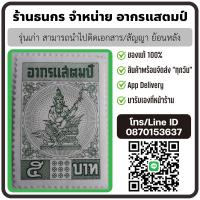 ราคา อากรแสตมป์ ๕ บาท ๒๐ บาท รุ่นเก่า ติดเอกสาร สัญญาย้อนหลังได้ ของแท้ พร้อมส่ง (21540338134)