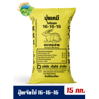 ราคา ของแท้100 ปุ๋ยสูตรเสมอ ตรากระต่าย 16 16 16 บรรจุ 15 กิโลกรัม ช่วยเพิ่มผลผลิต เพิ่มรสชาติให้กับพืชผักและผลไม้ทุกชนิด (1993354148)