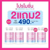 ราคา พร้อมส่ง 1 เเถม 1 Meeso Gluta มีโซ กลูต้า ผิวขาวออร่า ขาวสว่าง สิว ฝ้า กระ จุดด่างดำ ผิวนุ่มลื่น ขาวทั้งตัว 1 กระปุก 20 แคปซูล (19095792542)