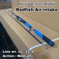 ราคา คันเบ็ดตกปลา คันตัน คันเบท Redfish Air intake (14514064630)