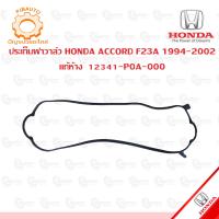 ราคา ประเก็นฝาวาล์ว ยางฝาวาล์ว ประเก็นฝาวาล์ว HONDA ACCORD F23A 1994 2002 แท้ห้าง 12341 P0A 000 (11760424861)