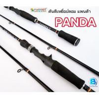 ราคา คันเบ็ดตกปลา แพนด้า PARROT PANDA คันตีเหยื่อปลอม คันเบท คันสปิน แบบ2ท่อน ขนาด6 6ฟุต Line WT 8 17LB Lure WT 10 30 G (21322781348)