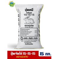 ราคา ของแท้100 ปุ๋ยสูตรเสมอ ตรากระต่าย 15 15 15 บรรจุ 15 กิโลกรัม ช่วยเพิ่มผลผลิต เพิ่มรสชาติให้กับพืชผักและผลไม้ทุกชนิด (1993302635)