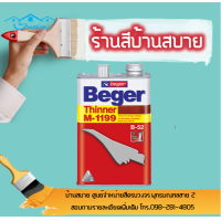 ราคา Beger Thinner B52 M 1199 ทินเนอร์ผสมสีย้อมไม้ ทินเนอร์ (7187256284)