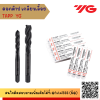 ราคา ดอกต๊าปเครื่อง YG เกลียวเลื้อย ดอกต๊าปเกลียว ต๊าปเครื่อง ดอกต๊าป ต๊าป TAPS (21081616121)