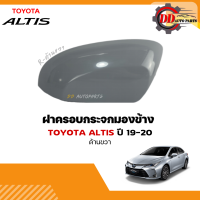 ราคา ฝาครอบกระจกมองข้าง Toyota altis โตโยต้า อัลติส ปี 2019 ขึ้นไป (13311886827)