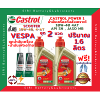 ราคา HOT ชุดสุดคุ้ม น้ำมันเครื่อง เฟืองท้าย VESPA เวสป้า คาสตรอล CASTROL POWER1 ออโตเมติก 10W 40 JASO MB API SN สกู๊ตเตอร์ขนาดใหญ่และทั่วไป (10111578627)