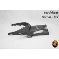 ราคา ใต้เบาะ ฝาครอบใต้เบาะ mx NOUVO MX นูโวmx เคฟล่าลายสาน 5D Free สติ๊กเกอร์ AKANA 1 ชิ้น (20774526644)